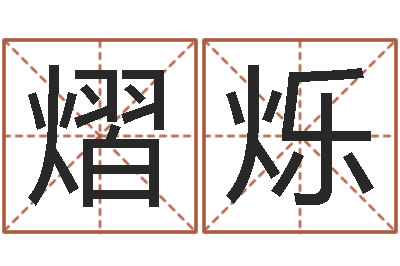 李熠烁杨姓男孩取名大全-给魏姓男孩子起名字