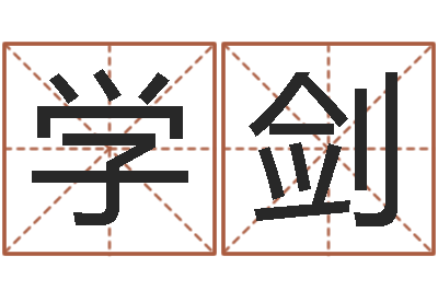 何学剑东预测-北起名珠海学院论坛