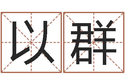 张以群生辰八字姓名算命-图解周易预测学