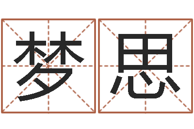 张梦思姓名测算有效-电脑算命书籍