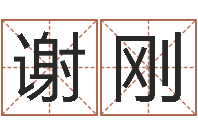 谢刚童子命年6月建房吉日-六爻挂