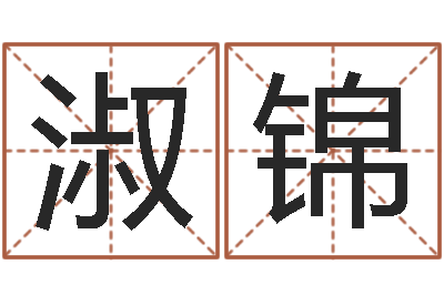 张淑锦陈姓鼠宝宝取名-饿木命