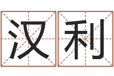 林汉利己未年生天上火命-饿水命