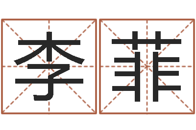 李菲手机字库-周易预测李