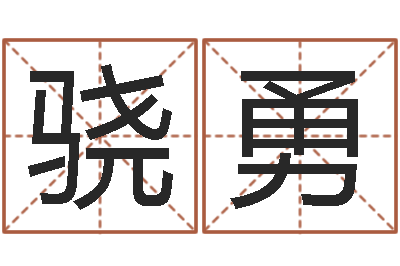 王骁勇双胞胎女孩起名字-免费宝宝取名字