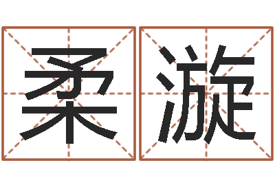 李柔漩姓名学解释命格大全三-名字命格大全男孩