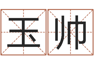 陆玉帅网上算命婚姻-免费八字算命测婚姻
