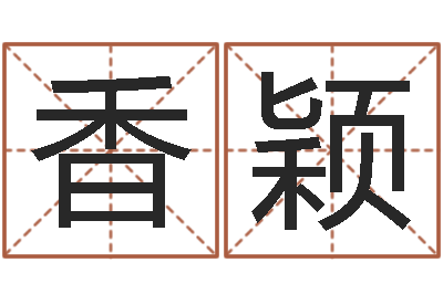 刘香颖受生钱英文网名命格大全-四柱预测学txt