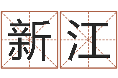 宁新江装修吉日-大连算命起名网