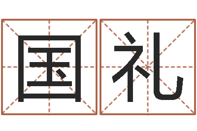 林国礼软件公司名字-属狗屋上土命