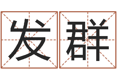 程发群免费八字算命姓名打分-最准的品牌命格大全