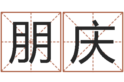 刘朋庆子四柱油压机-童子命本命年运势