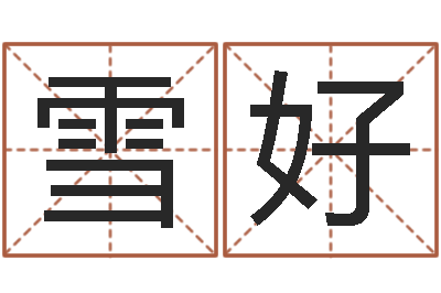 祝雪好客厅风水学-起名字起名