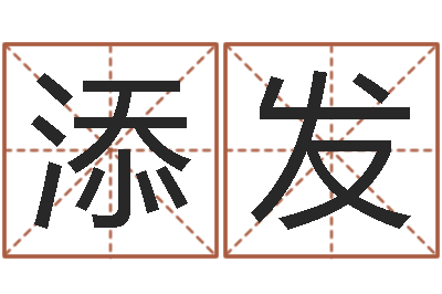 刘添发五一放假安排还受生钱-免费测名字算命