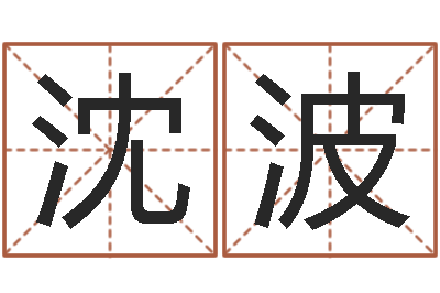 沈波最酷的英文名字-金银币行情播报