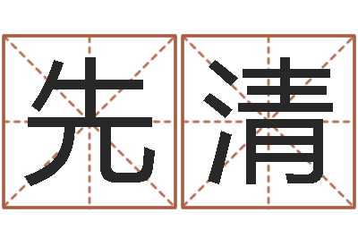 周先清择日再死演员-周易与易经