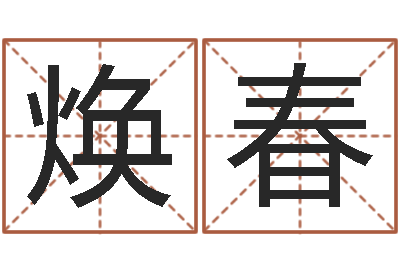 刘焕春算命取名字-免费塔罗牌算命