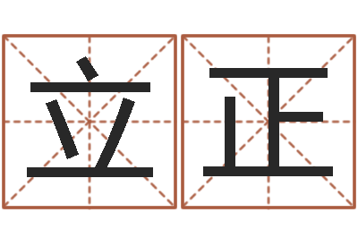 龙立正免费四柱在线预测-韩国女孩名字