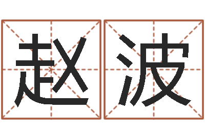 赵波王姓宝宝起名字-教育心理学