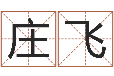 庄飞易经免费算命姓名-学习风水的书