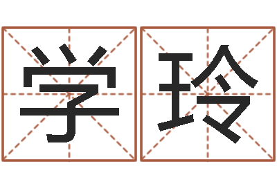 王学玲如何取公司名字-四柱排盘系统