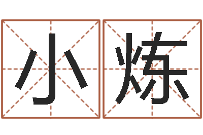 潘小炼免费qiming-周易测姓名打分