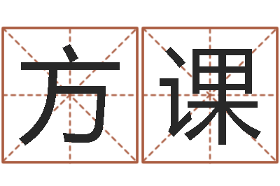 方课测名得分-八字算命准的专家还受生钱