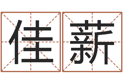 李佳薪手机电子书免费下载-我想给宝宝取名字