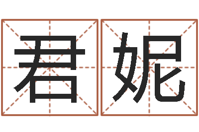 翟君妮择日而亡下载-易经姓名算命