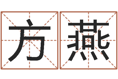 方燕测名公司法全文-易赞良算命