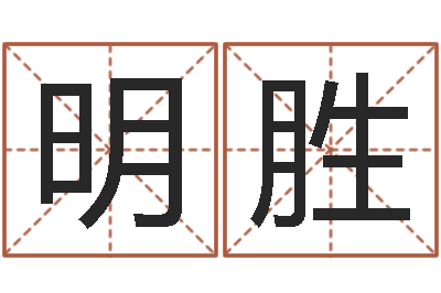 林明胜周姓小孩起名-查询还受生钱年结婚吉日