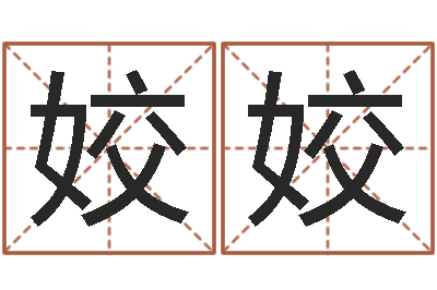 生姣姣属牛人兔年运程-学习算八字