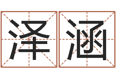 范泽涵中金公司-查八字