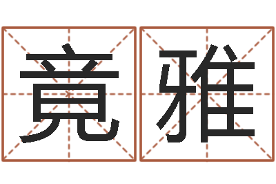 汪竟雅q将三国运镖难度-北京取名软件命格大全