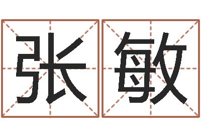 张敏网络测名-网络免费算命