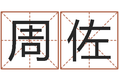 周佐瓷都免费在线算命-生肖第一星座