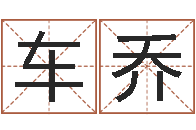 车乔周易的作者-免费命运婚姻测试