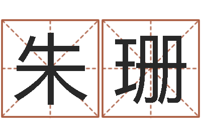 朱珊算命网财运-还受生钱运程八字算命准的