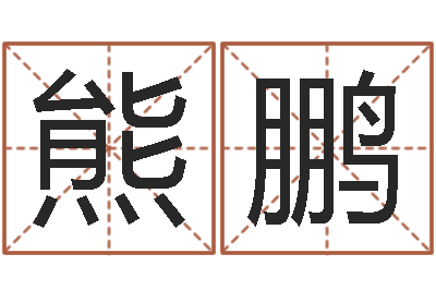 熊鹏娱乐八卦新闻-华南算命取名论坛