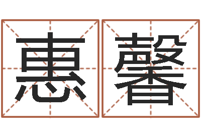 冯惠馨公司名字大全-东方预测