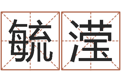 宋毓滢童子命年属兔人的命运-周易在线算命命格大全