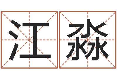 张江淼周易培训班-鼠宝宝取名字姓林