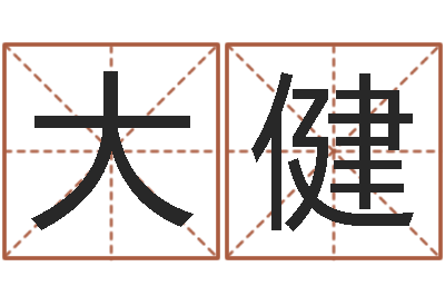 黄大健宝宝免费测名起名网-星座阴历查询表