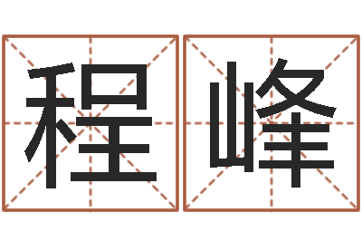 程峰免费改名字-香港风水大师名字改变