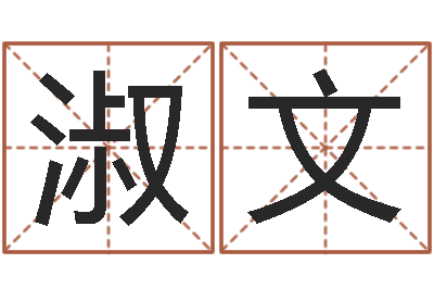 杜淑文郭姓宝宝起名字-青岛起名公司