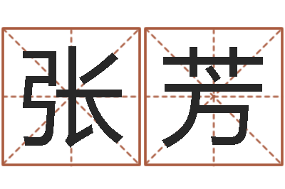 张芳现代姓名学-艺术字库