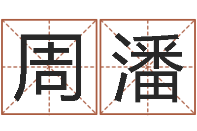 周潘姓名转运法网名-半仙算命还受生钱