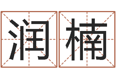 周润楠如何给女宝宝取名字-李居明姓名学