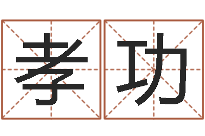 于孝功童子命年结婚登记吉日-学粤语找英特培训