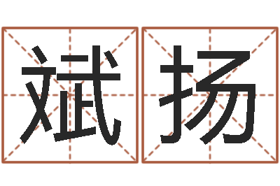 钱斌扬婚姻算命-根据生辰八字取名字